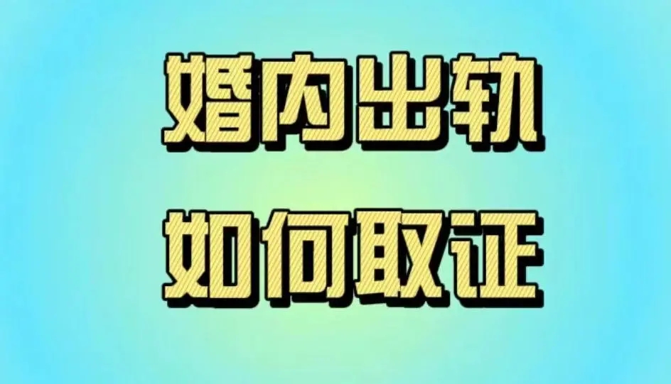 广州市侦探公司：认定婚内出轨怎么处理
